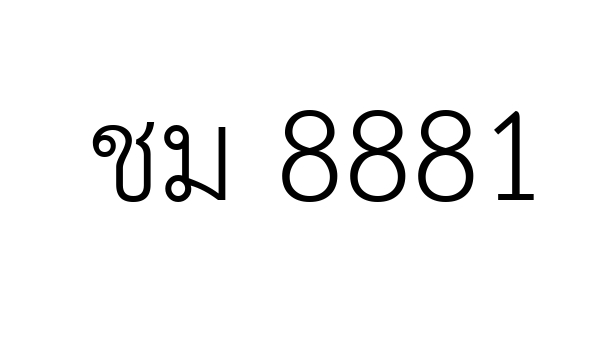 ชม  8881